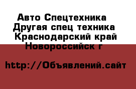Авто Спецтехника - Другая спец.техника. Краснодарский край,Новороссийск г.